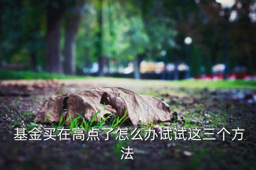 基金低買(mǎi)高賣,基金怎么看低點(diǎn)買(mǎi)入