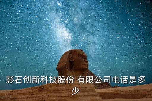 影石創(chuàng)新科技股份 有限公司電話(huà)是多少