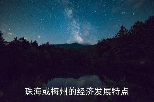珠?；蛎分莸慕?jīng)濟發(fā)展特點