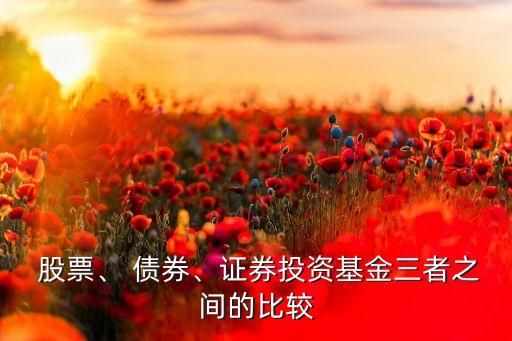  股票、 債券、證券投資基金三者之間的比較
