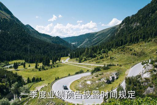 一季度業(yè)績預告披露時間規(guī)定