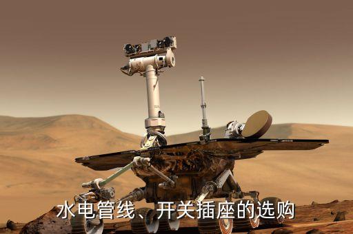 水電管線、開關(guān)插座的選購