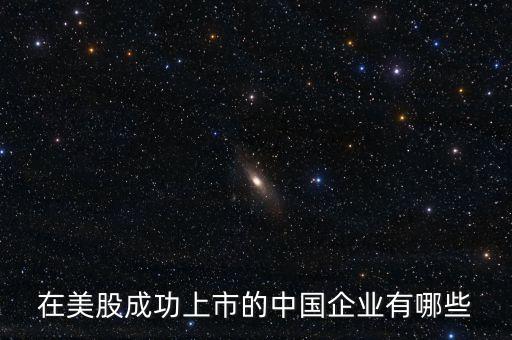 在美股成功上市的中國(guó)企業(yè)有哪些