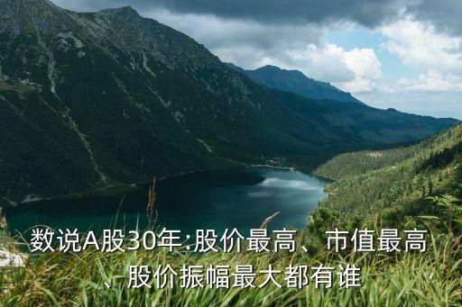 數(shù)說A股30年:股價最高、市值最高、股價振幅最大都有誰