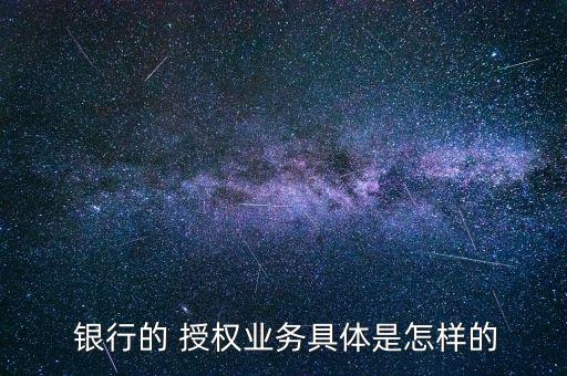 對銀行集中授權(quán)的理解,銀行集中授權(quán)中心如何防范風險