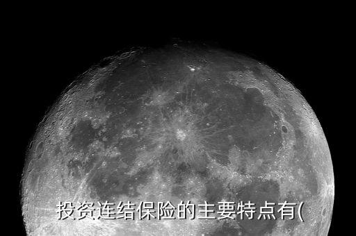  投資連結(jié)保險的主要特點(diǎn)有(