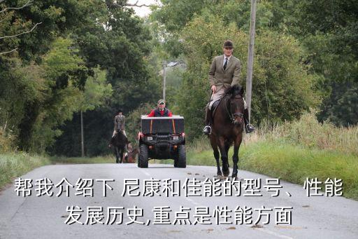 幫我介紹下 尼康和佳能的型號、性能發(fā)展歷史,重點是性能方面