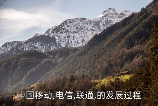 中國移動,電信,聯通,的發(fā)展過程