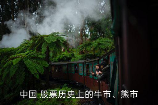 中國(guó) 股票歷史上的牛市、熊市