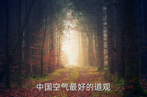 中國(guó)空氣最好的道觀