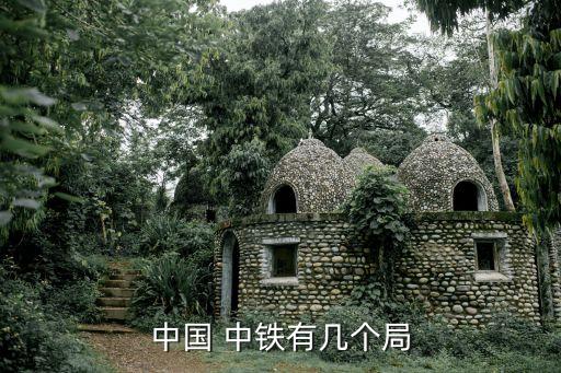 中國 中鐵有幾個(gè)局