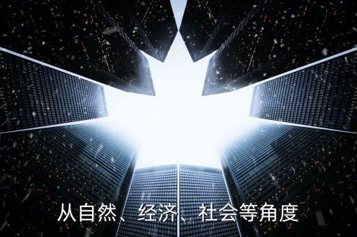 從自然、經(jīng)濟、社會等角度