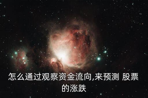 怎么通過觀察資金流向,來預測 股票的漲跌