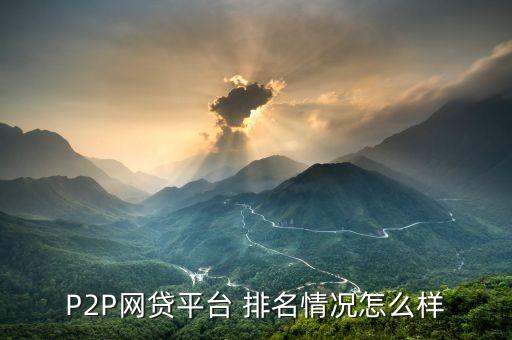 P2P網貸平臺 排名情況怎么樣