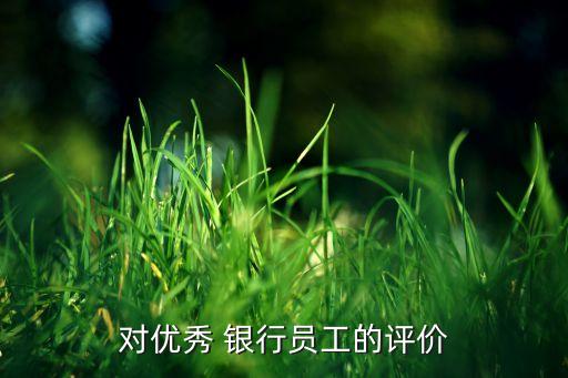 銀行高端客戶(hù)走訪,銀行客戶(hù)走訪經(jīng)驗(yàn)分享