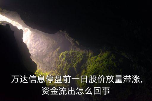  萬(wàn)達(dá)信息停盤前一日股價(jià)放量滯漲,資金流出怎么回事