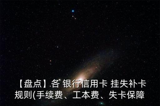 【盤點(diǎn)】各 銀行信用卡 掛失補(bǔ)卡 規(guī)則(手續(xù)費(fèi)、工本費(fèi)、失卡保障