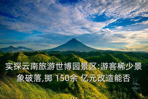 如果投資暫時(shí)增加150億元,投資暫時(shí)增加對(duì)收入的影響