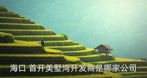 ?？?首開美墅灣開發(fā)商是哪家公司