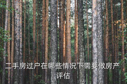 二手房過戶在哪些情況下需要做房產 評估