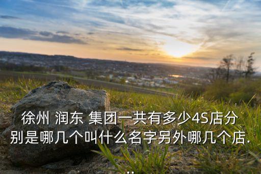 綠地潤(rùn)東集團(tuán),徐州潤(rùn)東汽車集團(tuán)