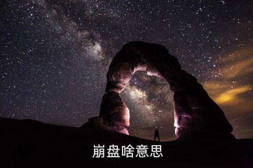  崩盤(pán)啥意思
