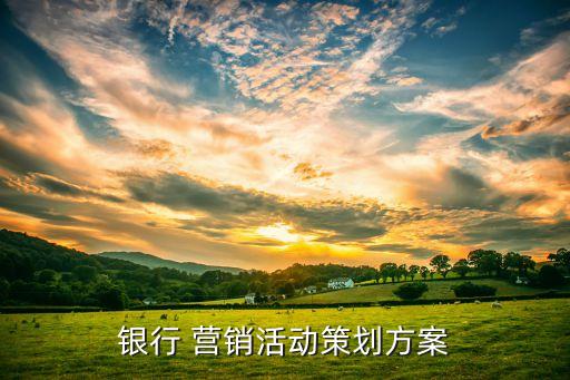 加強商業(yè)銀行個人客戶營銷,商業(yè)銀行應(yīng)當對個人客戶的風險承擔