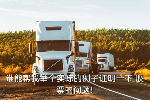 誰(shuí)能幫我舉個(gè)實(shí)際的例子證明一下 股票的問題!