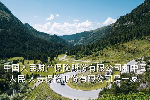 中國人民財產保險股份有限公司和中國人民 人壽保險股份有限公司是一家...