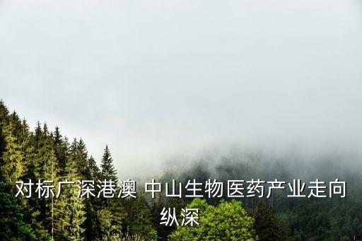 對標(biāo)廣深港澳 中山生物醫(yī)藥產(chǎn)業(yè)走向縱深