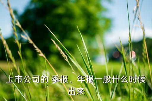 上市公司的 季報、年報一般什么時候出來