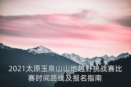 2021太原玉泉山山地越野挑戰(zhàn)賽比賽時間路線及報名指南