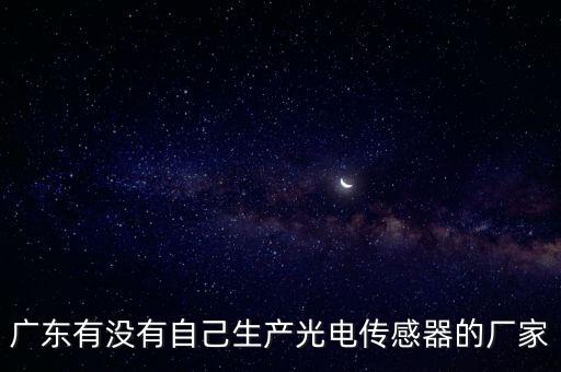 廣東有沒有自己生產光電傳感器的廠家