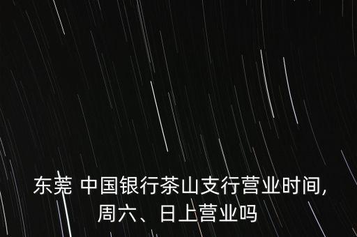 中國銀行東莞道?蛑?行,東莞道滘中國銀行電話號(hào)碼