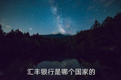  匯豐銀行是哪個國家的