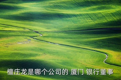廈門(mén)銀行承銷(xiāo)團(tuán),銀行間承銷(xiāo)團(tuán)資格