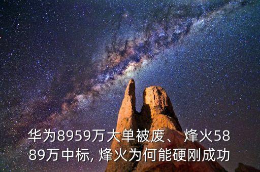 華為8959萬大單被廢、 烽火5889萬中標, 烽火為何能硬剛成功