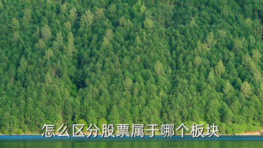 證監(jiān)會上市公司行業(yè)分類,根據證監(jiān)會頒布的上市公司行業(yè)分類標準
