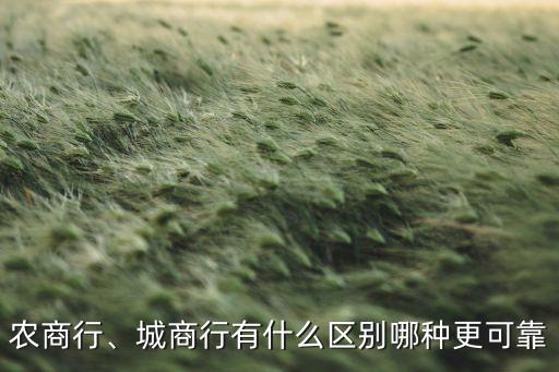 農(nóng)商行、城商行有什么區(qū)別哪種更可靠