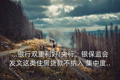...銀行雙重利好!央行、銀保監(jiān)會發(fā)文這類住房貸款不納入 集中度...