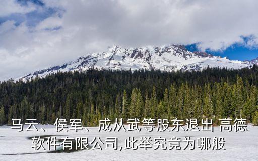 馬云、侯軍、成從武等股東退出 高德軟件有限公司,此舉究竟為哪般