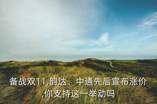 備戰(zhàn)雙11,韻達、中通先后宣布漲價,你支持這一舉動嗎